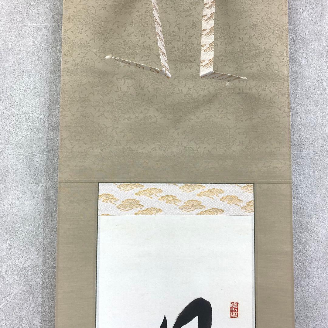 掛軸 森寛紹 木箱 書 禅語 第四百六世金剛峯寺座主 白象 3-9