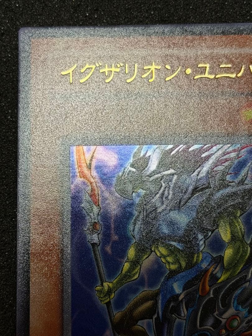 4*4様 【超極美品】遊戯王　イグザリオンユニバース　ウルトラ