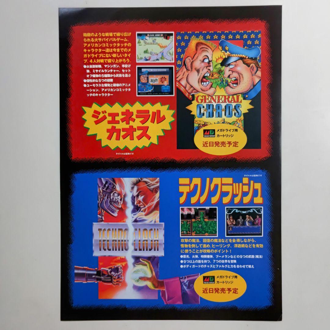 ＭＤ「ジャングルストライク デザートストライク パート２」Ａ４サイズチラシ