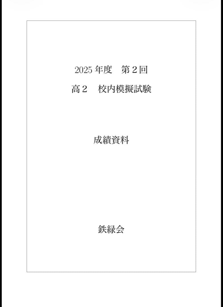 鉄緑会 校内模試 2025年度 第1/2回 高2 理系数学•英語 講評付