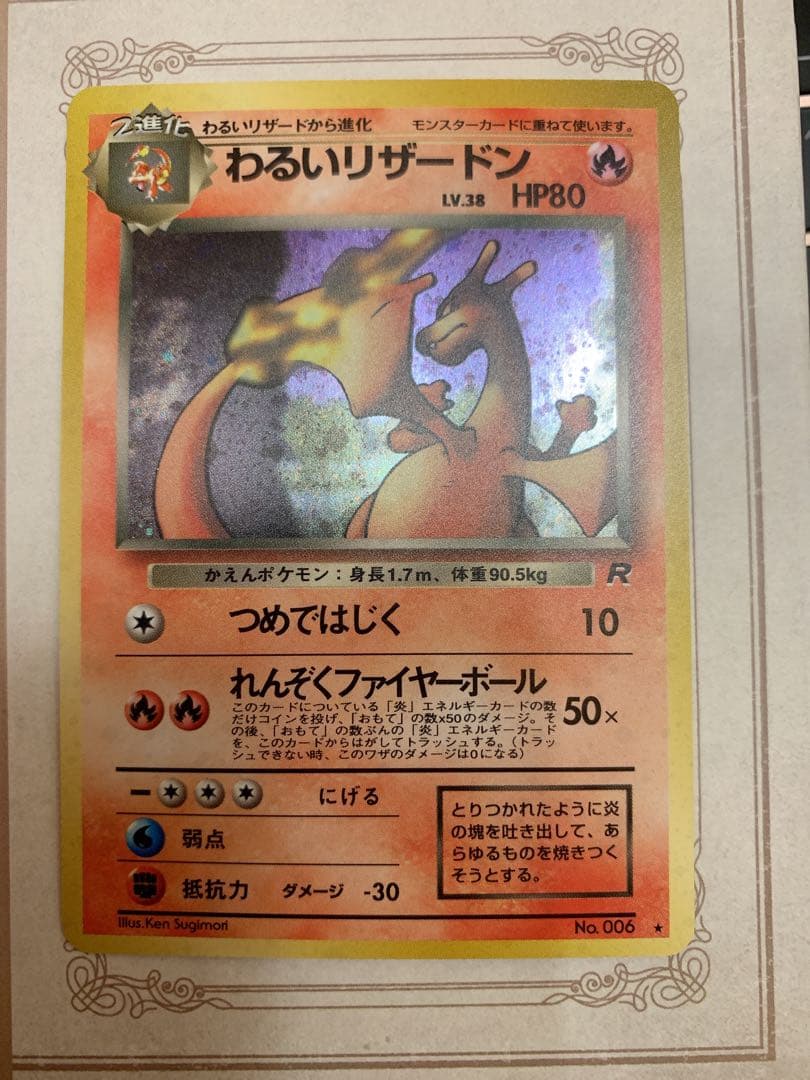 【旧裏】わるいリザードン No.006 キラ 1996 ポケモンカード