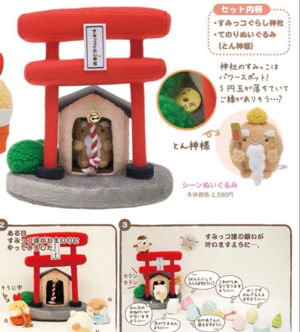 新品レアすみっコぐらし 神社ぬいぐるみ 神主 巫女 大明神 すみっコさんぽ
