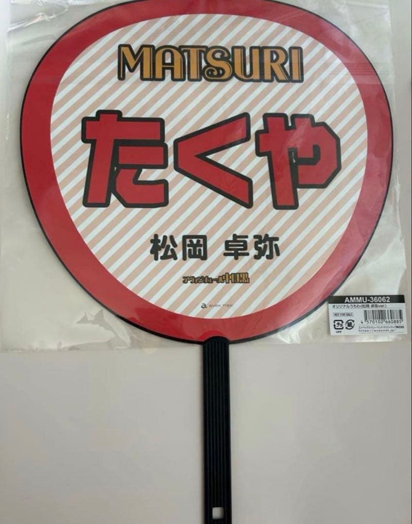 MATSURI 松岡卓弥 うちわ