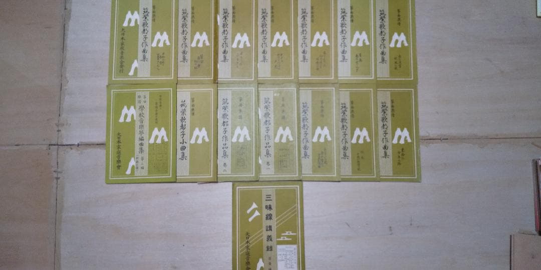 大日本家庭音楽会 他　箏曲 邦楽 楽譜・手引書 783冊セット