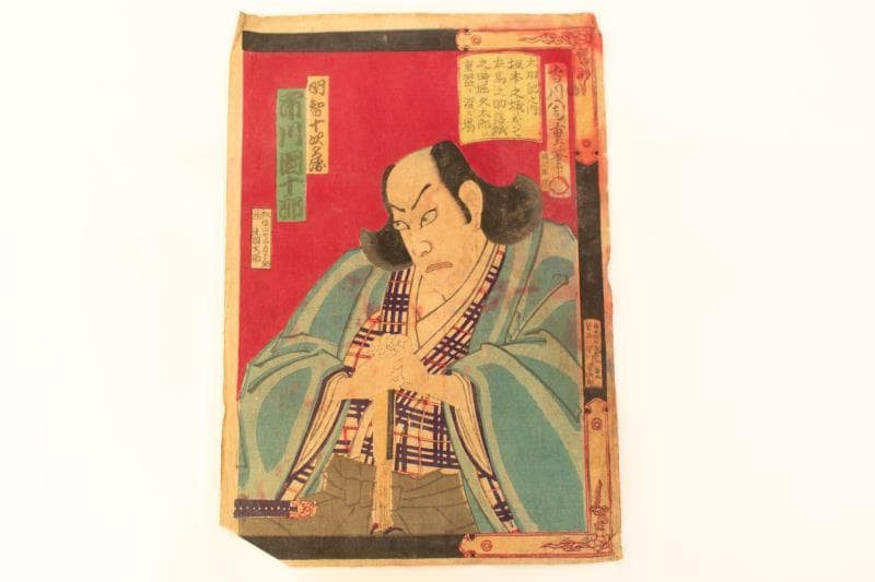 M▽守川周重 市川團十郎 市川左團次 木版画 役者絵 浮世絵 錦絵 (214)
