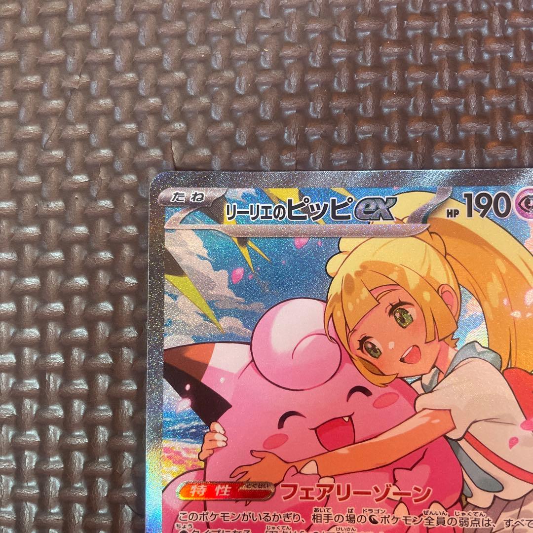 ポケモンカードリーリエのピッピsar