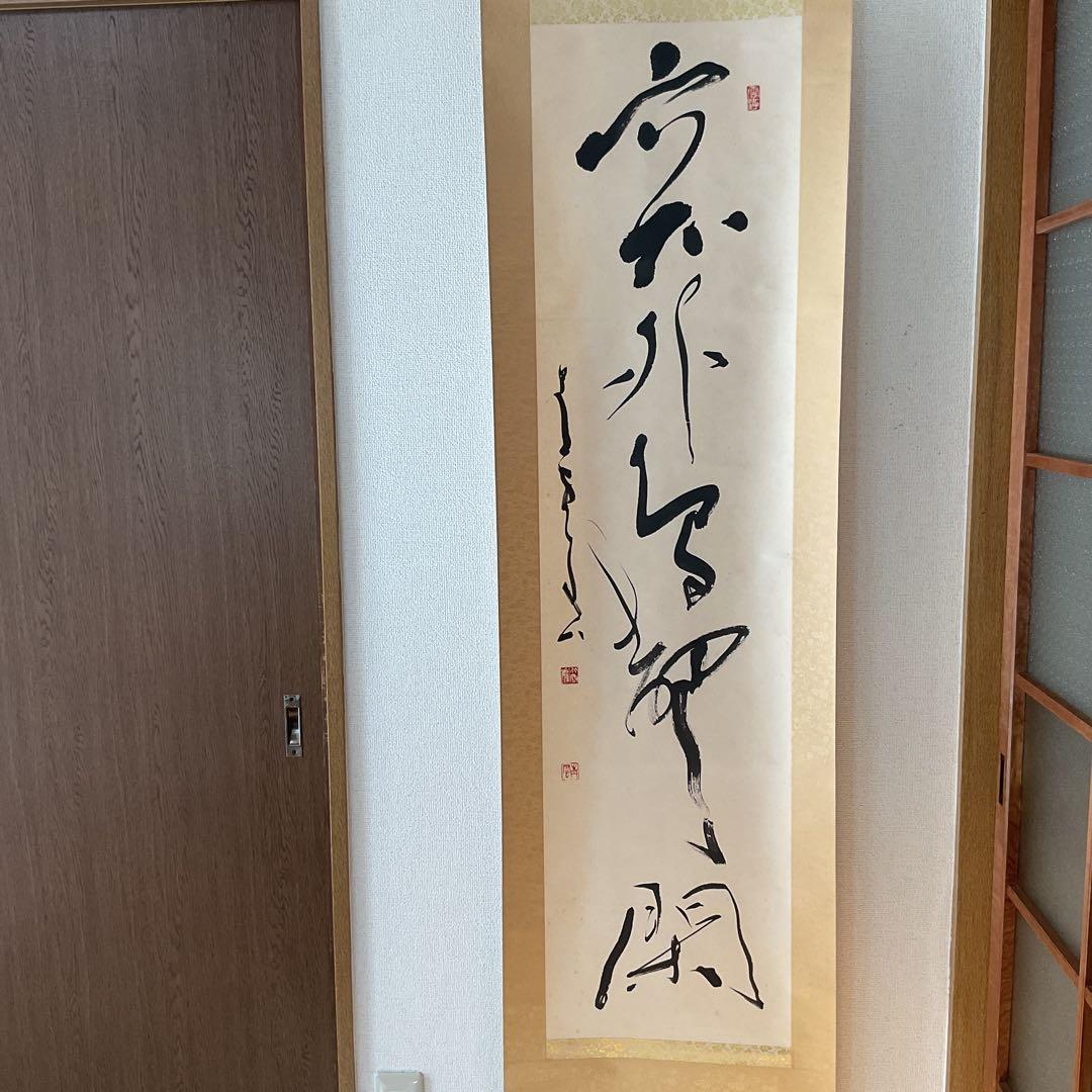 北原青雲筆 紙本 一行書 落款印譜在 表具作品共良好です。