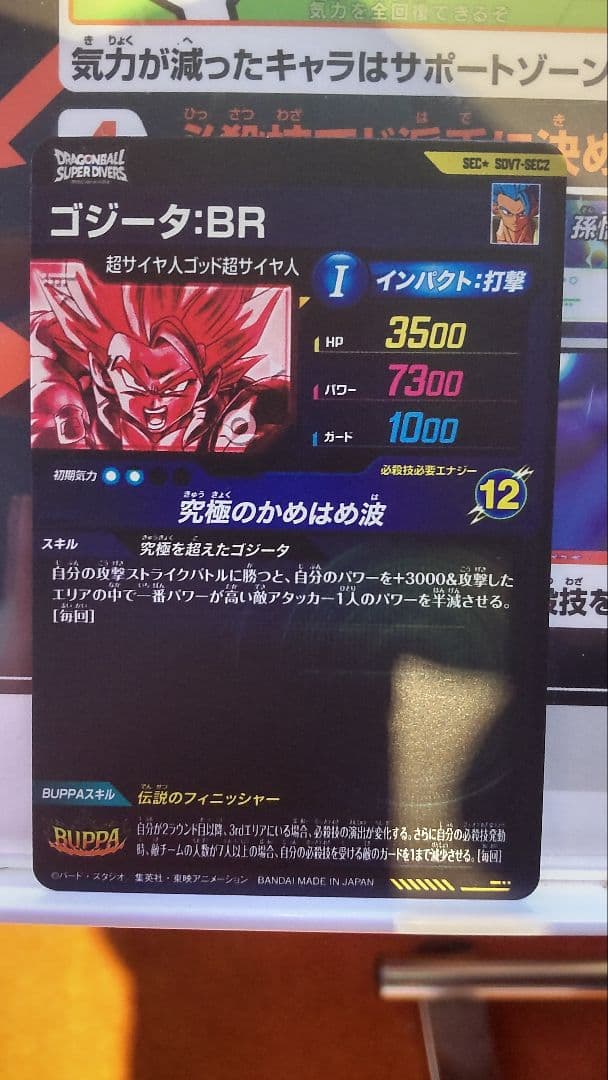 ドラゴンボールスーパーダイバーズSDV7-SEC2 ゴジータBR パラレル