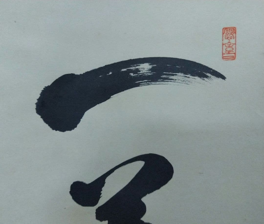 掛軸 臨済宗 大徳寺 塔頭 黄梅院 宮西玄性 和尚 一華開五葉 共箱 説明付き