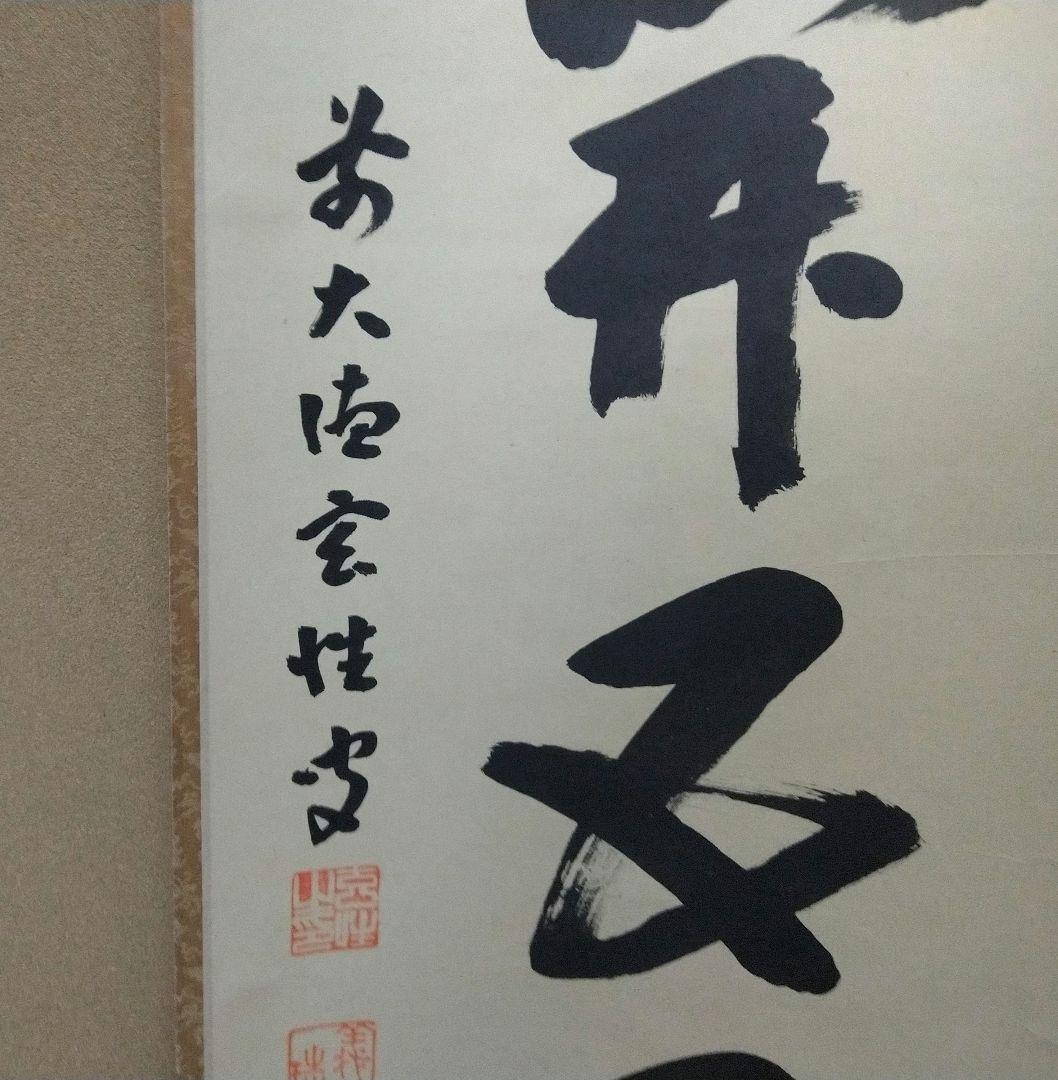 掛軸 臨済宗 大徳寺 塔頭 黄梅院 宮西玄性 和尚 一華開五葉 共箱 説明付き