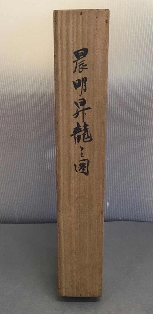 K茶道具　掛軸　晨明昇龍之図　縁起良し　古楊作•書付　共箱　S975KJ