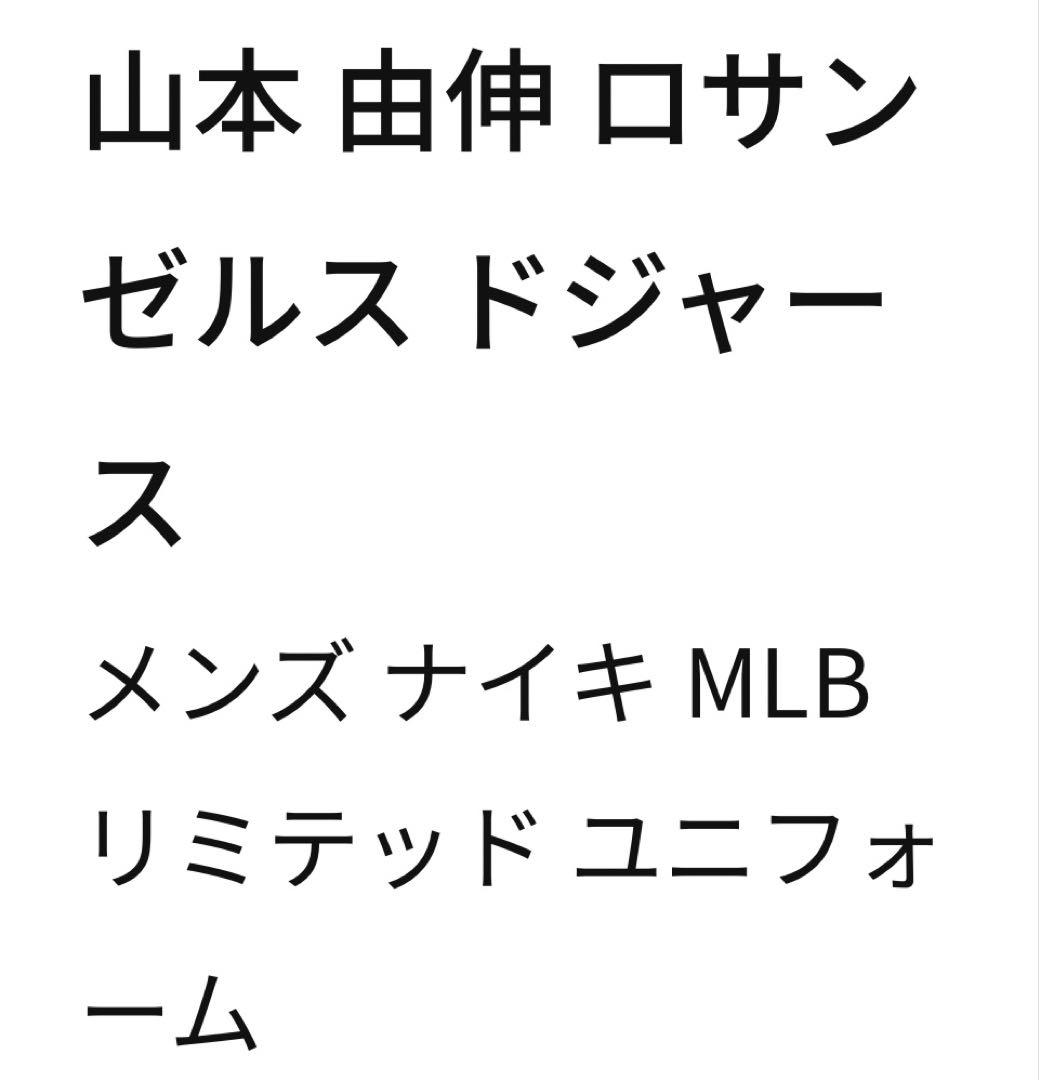 Nike Dodgers ユニフォーム YAMAMOTO 18