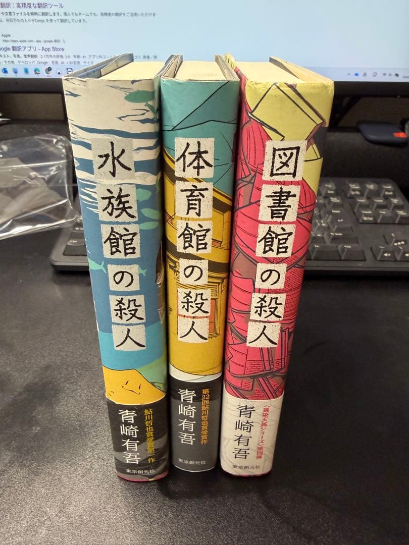 【希少・初版】体育館の殺人 水族館の殺人 図書館の殺人 風ヶ丘五十円玉4セット