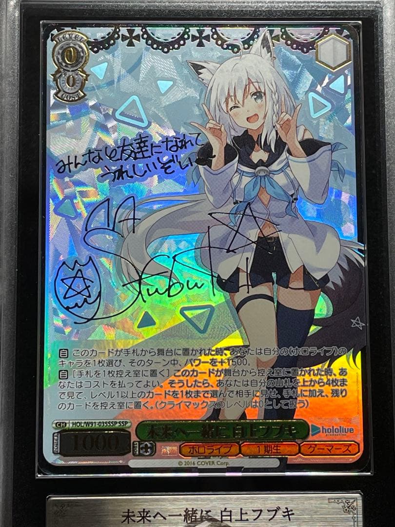 【ARS鑑定10】未来へ一緒に 白上フブキ　SSP サイン　HOL 　ホロライブ