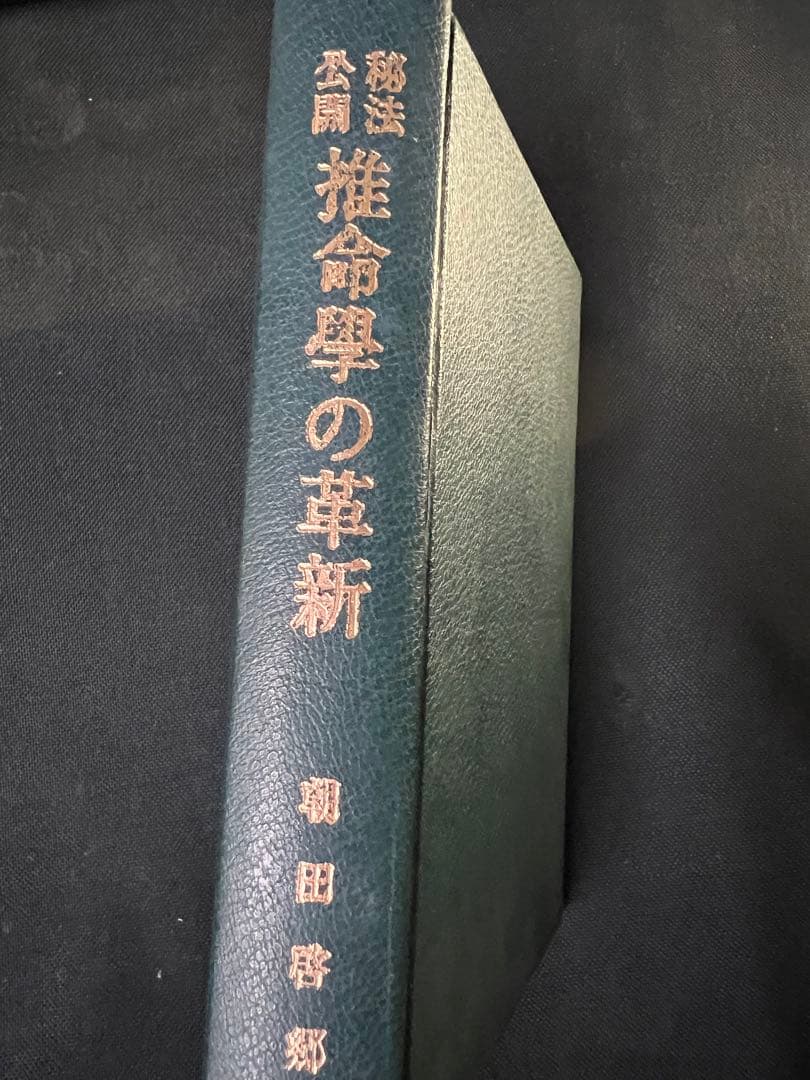 「秘法公開 推命学の革新」朝田啓郷 レア本「宝くじ大当りの研究」◆四柱推命