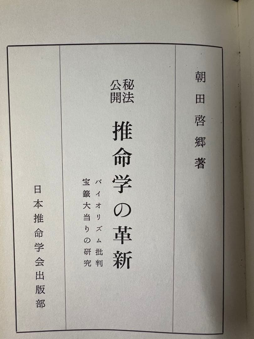 「秘法公開 推命学の革新」朝田啓郷 レア本「宝くじ大当りの研究」◆四柱推命