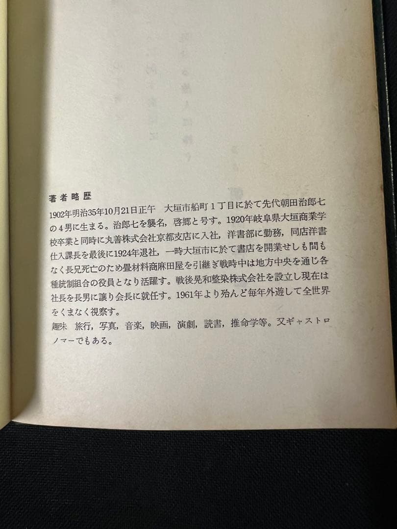 「秘法公開 推命学の革新」朝田啓郷 レア本「宝くじ大当りの研究」◆四柱推命