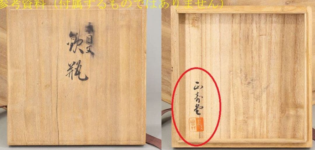 送料無料　人間国宝『高橋敬典』造　銀粒象嵌提手・銀口　正寿堂 木目文鉄瓶　未使用
