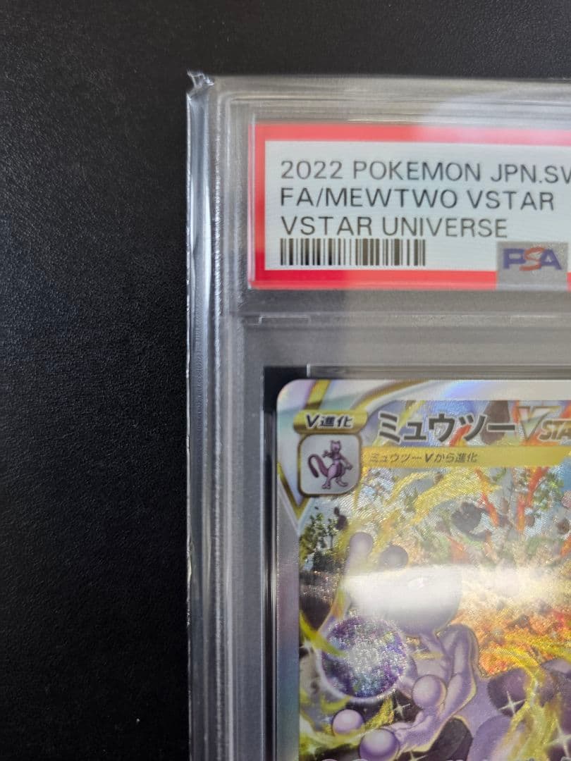 PSA10 ミュウツーVSTAR SAR VSTARユニバース 221/172