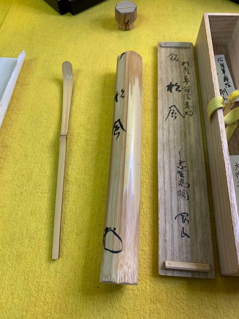 臨済宗大徳寺派高桐院住職 松長剛山造『竹茶杓』銘 松風 共箱 宗䄅作