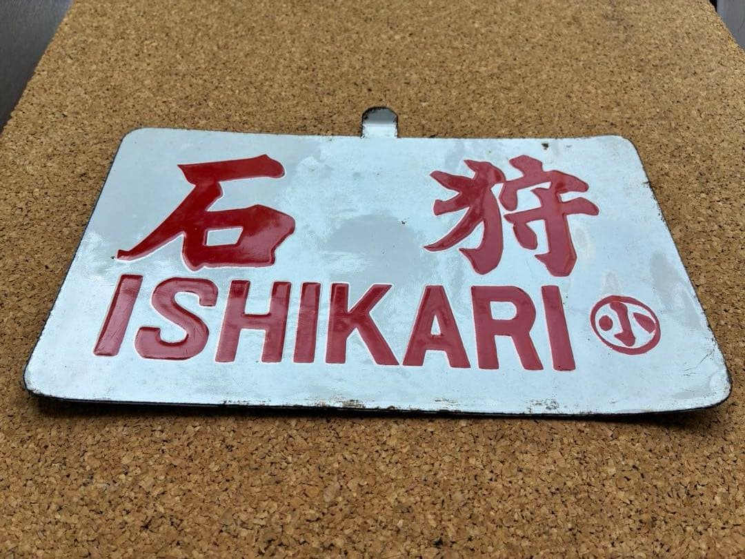 逸品③‼️ ★ 筆文字 ★石狩 × 裏無し　小 持ち ★ 愛称板 サボ 種別板 ★