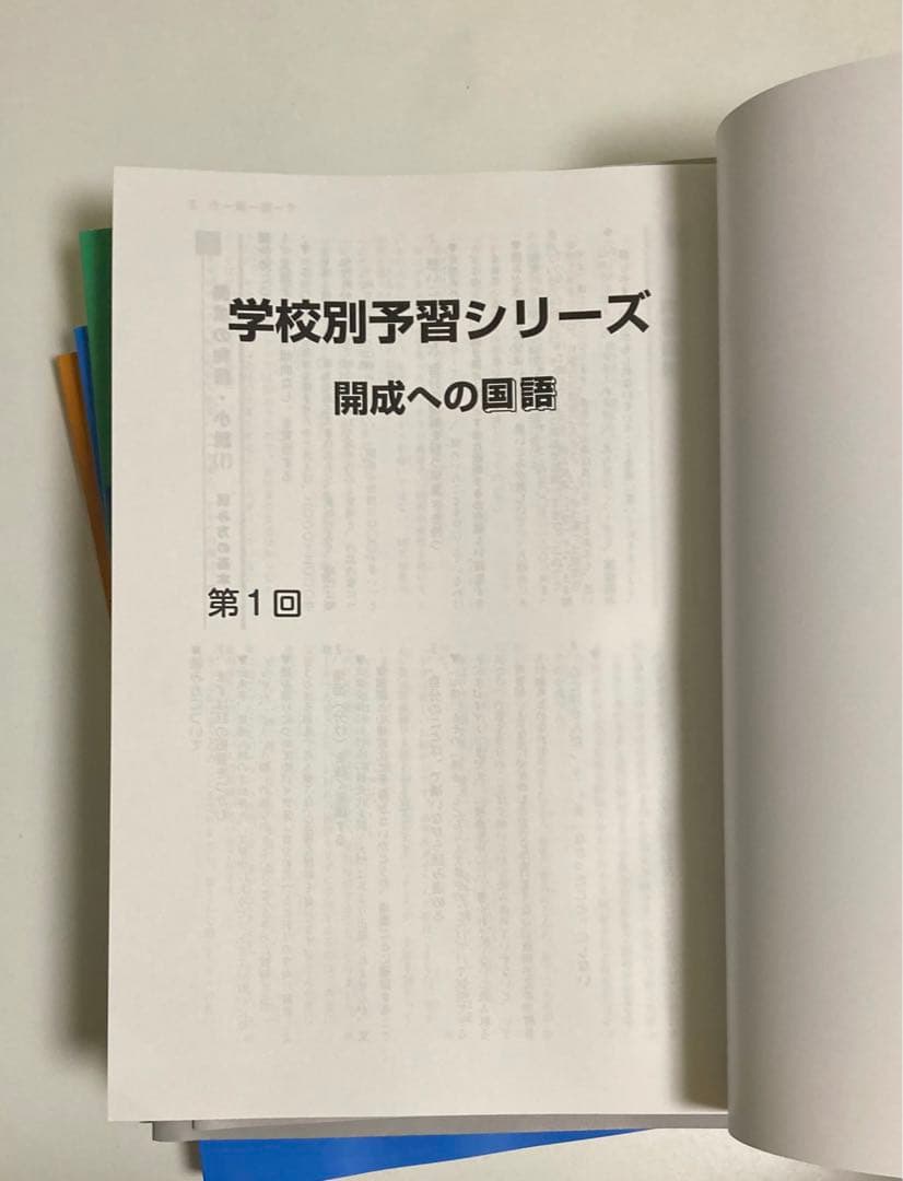 【未使用】2024 学校別予習シリーズ 開成 ４科目 全14回 四谷大塚