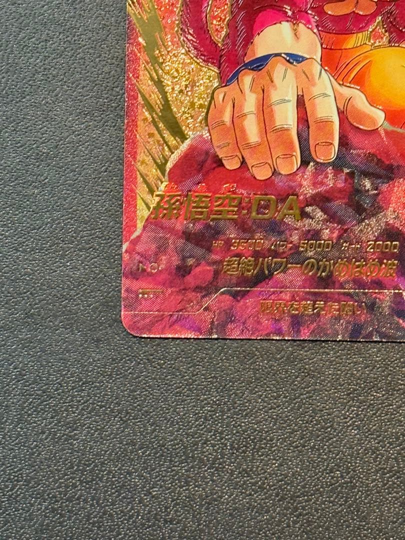 ドラゴンボール　ダイバーズ　孫悟空DA パラレル