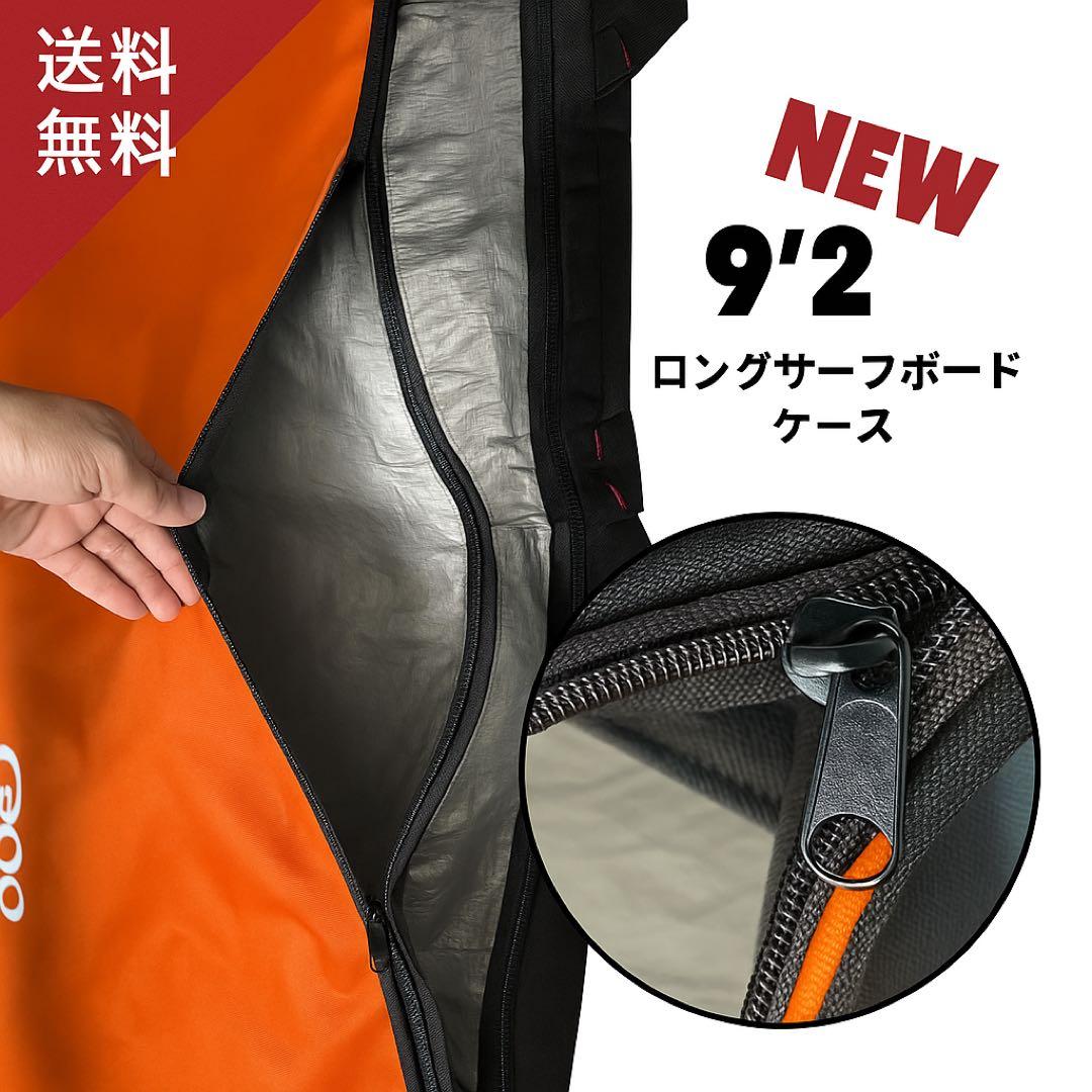 9‘2 ロングサーフボード　ハードケース