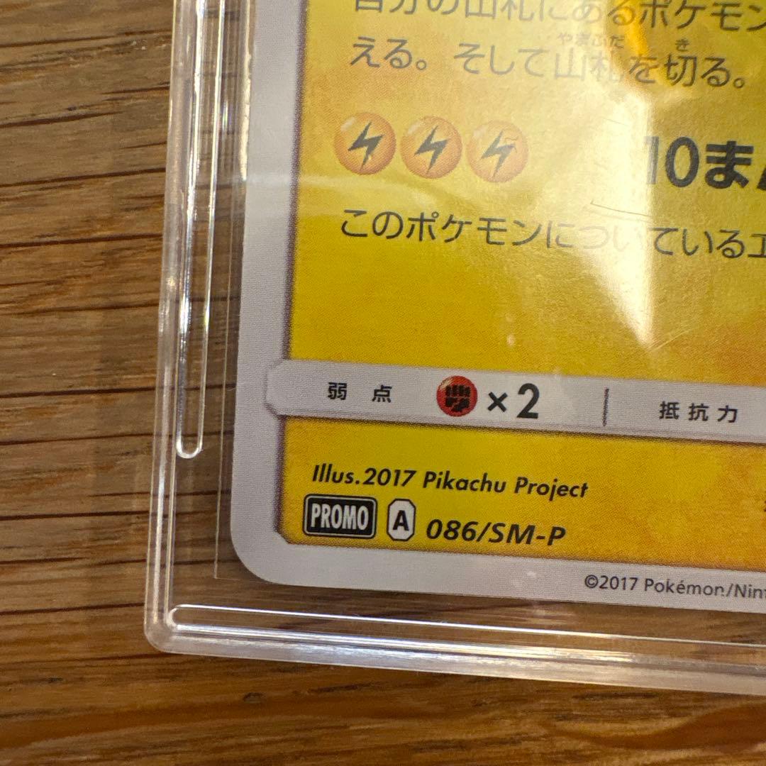 サトシのピカチュウ(086/SM-P)