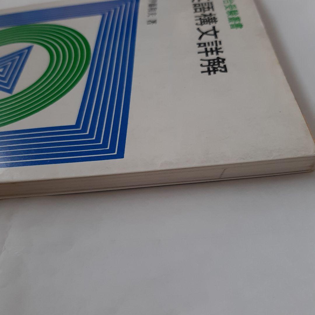 英語構文詳解　駿台文庫　伊藤和夫
