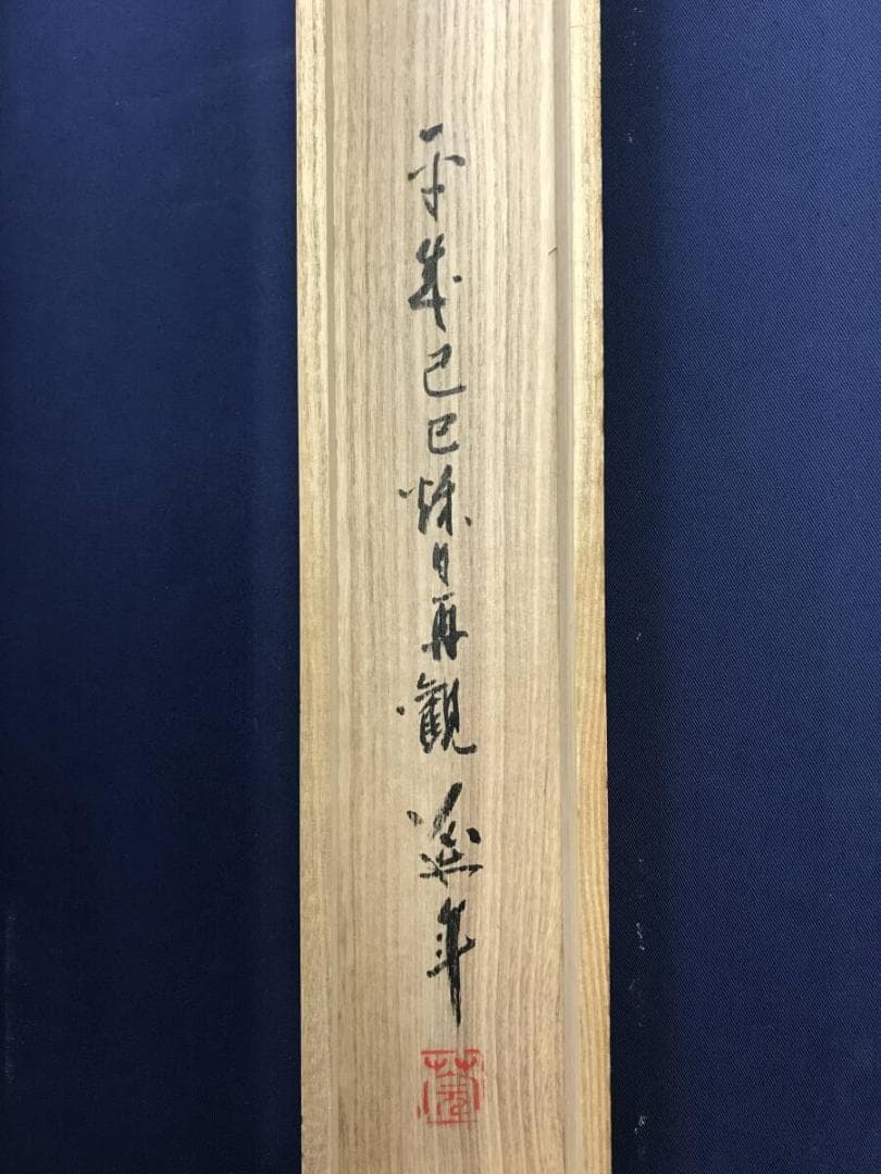 真作/藤井延年/寿老人図/人物図/祝掛軸/掛軸☆宝船☆AH-512