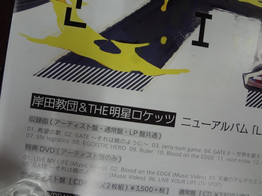 岸田教団＆THE明星ロケッツ　　入手困難非売品B2サイズポスター