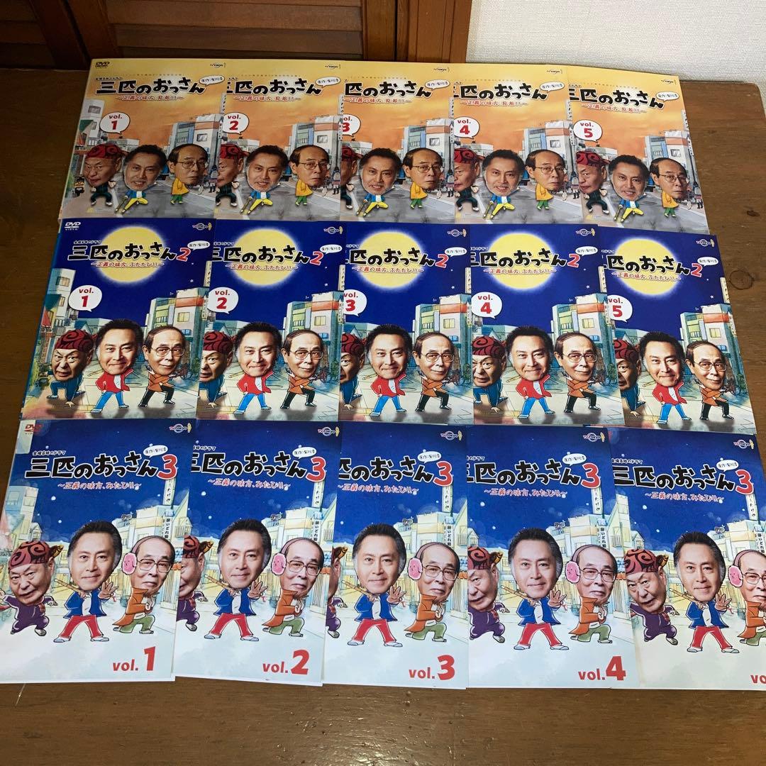 三匹のおっさん　 DVD 15巻 全巻セット　シーズン1 シーズン2 シーズン3