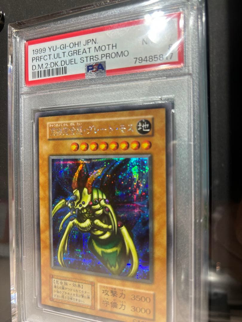 ホーリーナイトドラゴン　究極完全体グレートモス　psa8 連番セット