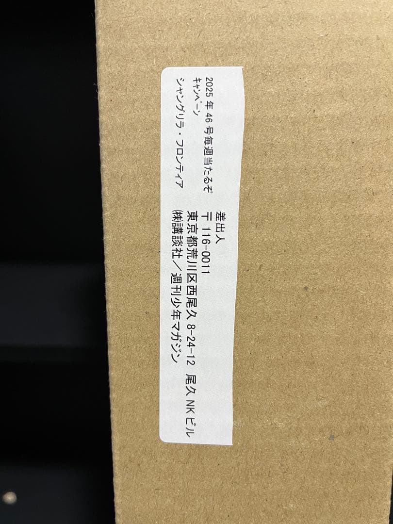 【非売品当選品】シャングリラ フロンティア ポスター