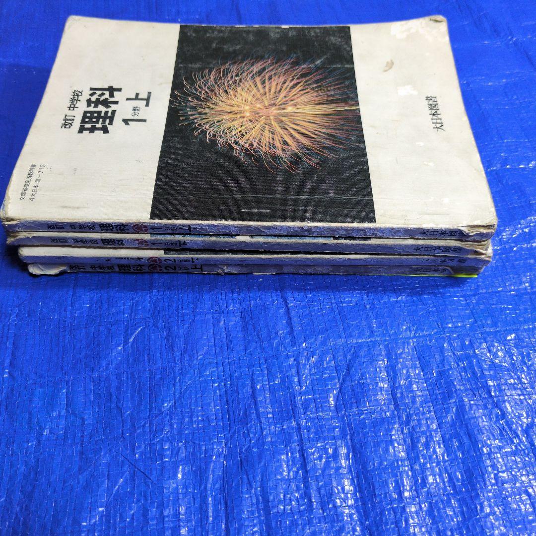 中学 理科 教科書 1分野　2分野　4冊セット