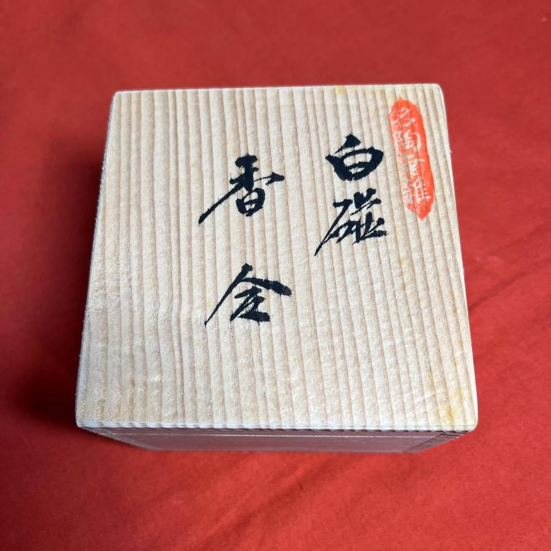 井上萬二作「白磁竹彫文香合」