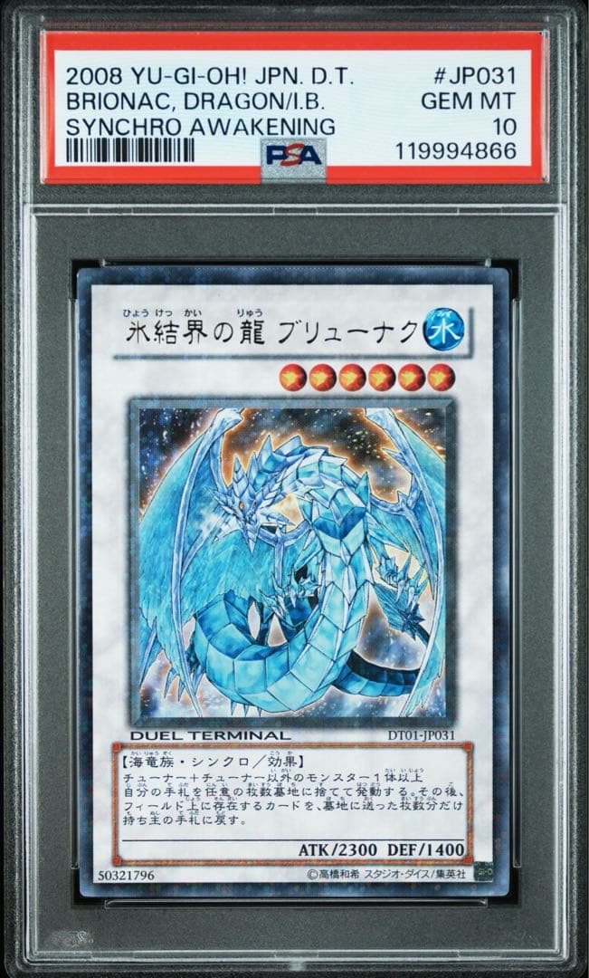 PSA10 世界31枚 氷結界の龍 ブリューナク DT01-JP031 初版
