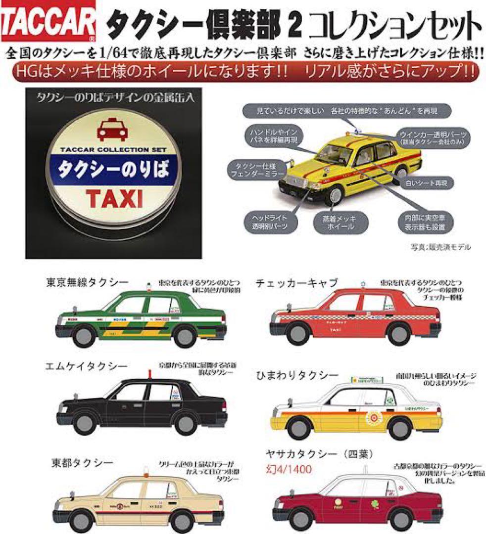 TACCAR タルガ　1/64 クラウン　タクシー　6台セット