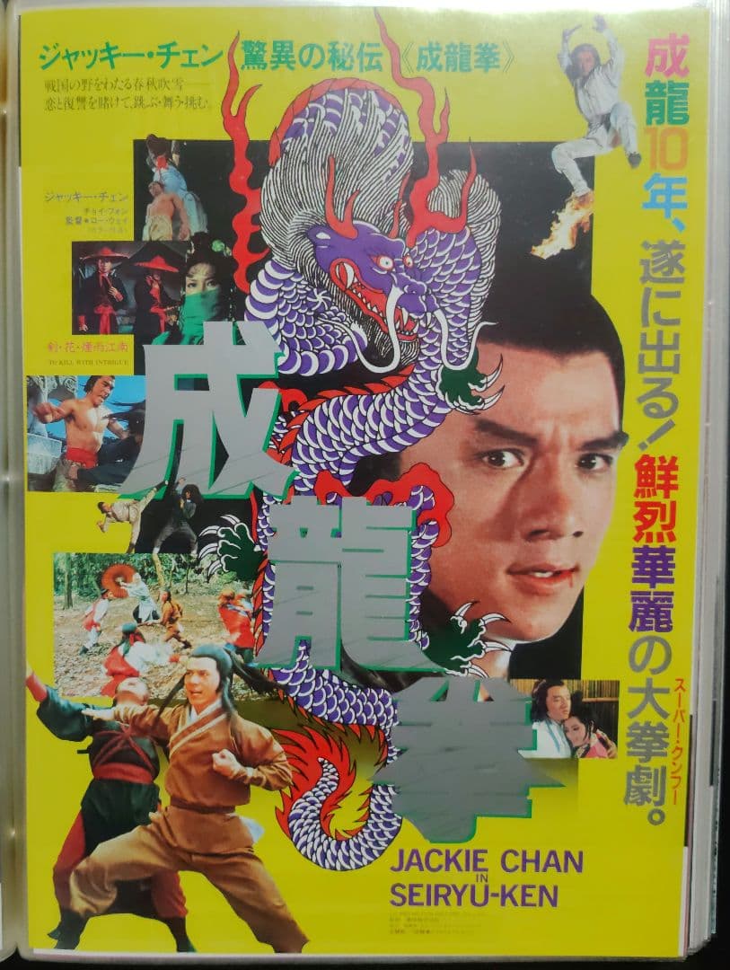 ジャッキー・チェン アクション映画チラシ 20点セット（その１）