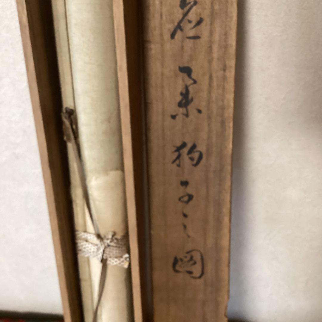 圓山応挙　　紙本　彩色画【狗　子　の　図】　肉筆画　掛軸一幅　　模写　　NO41