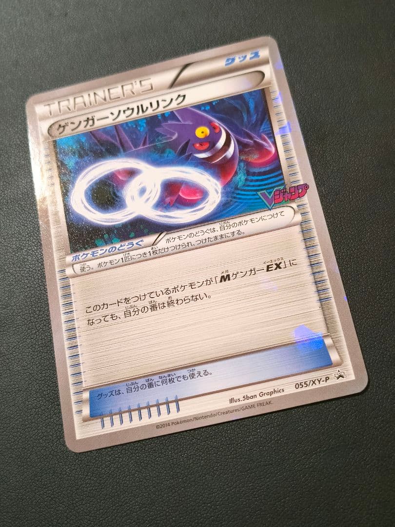 ゲンガーソウルリンク：「Vジャンプ11月号付録」または「バトルフェスタ2014…