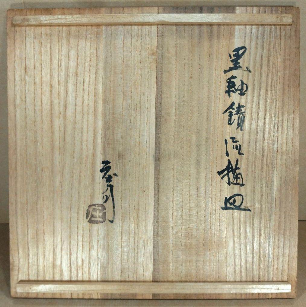 極美品 濱田庄司 黒釉錆流描皿 共箱 毎日オークション出品【本物保証】人間国宝