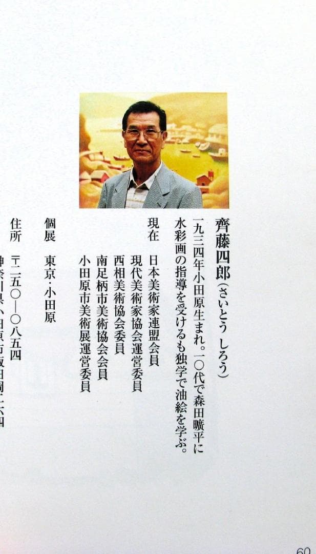 本日17時まで雪値下げ！齊藤四郎,小田原風景,6号大,水彩,作品集のおまけ付