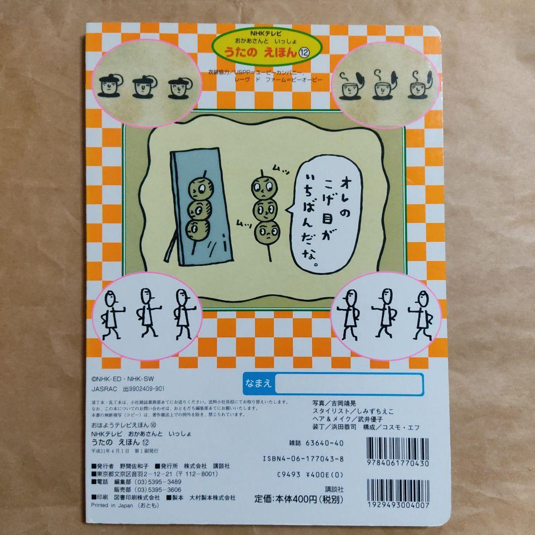 NHKテレビ　おかあさんといっしょ　うたのえほん 12　だんご3兄弟