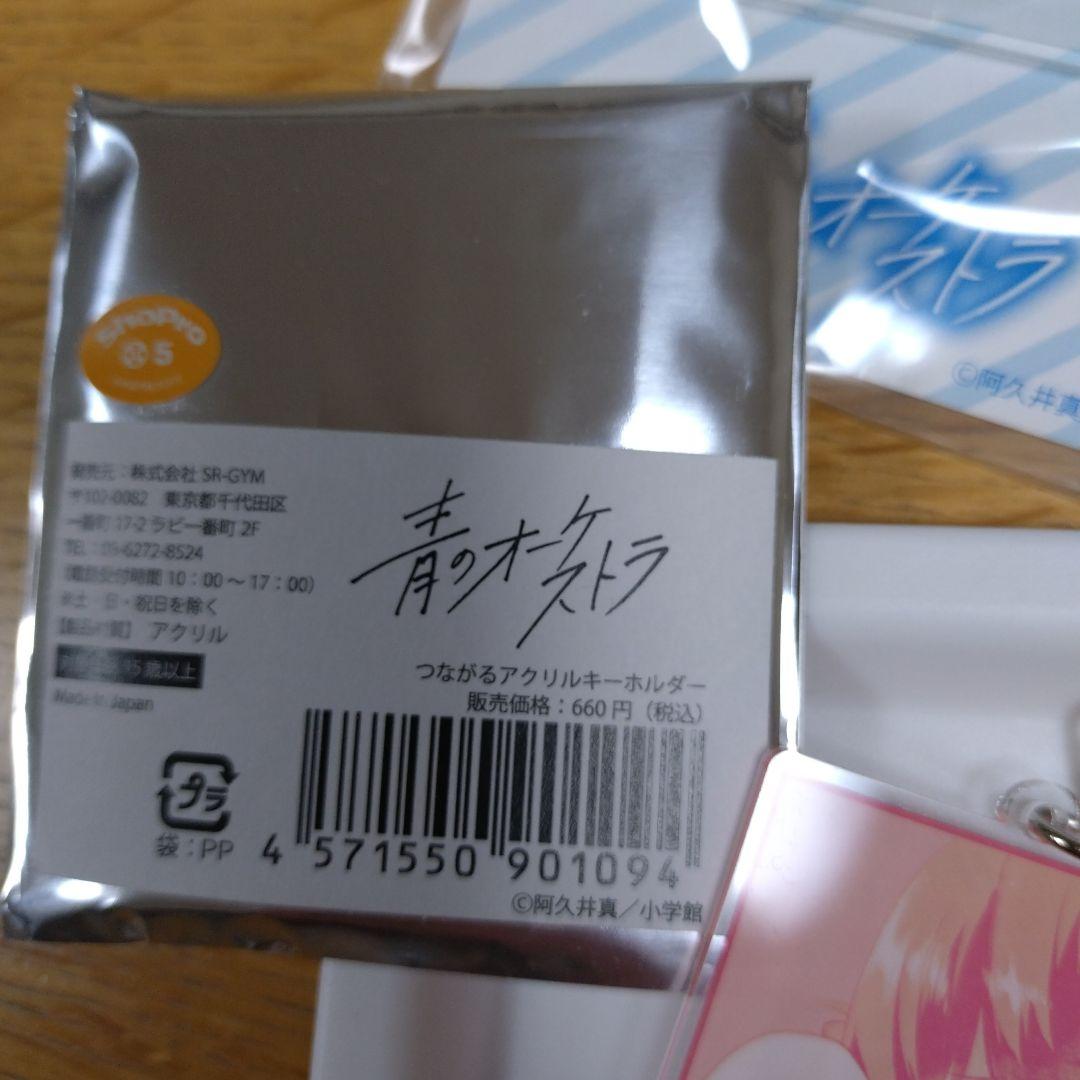 青のオーケストラ　グッズ　佐久間優介