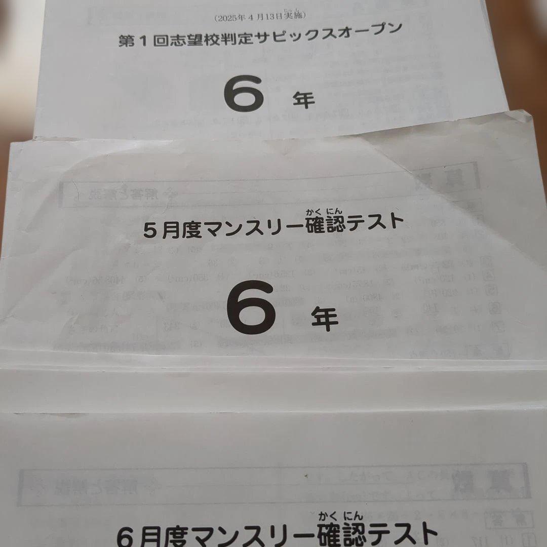 専用★良いもの掘り出し中様★SAPIX　5年　6年　マンスリーテスト 原本