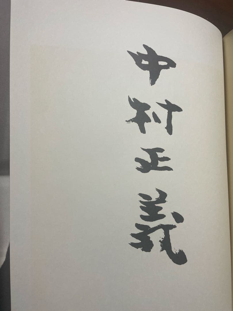 中村正義画集