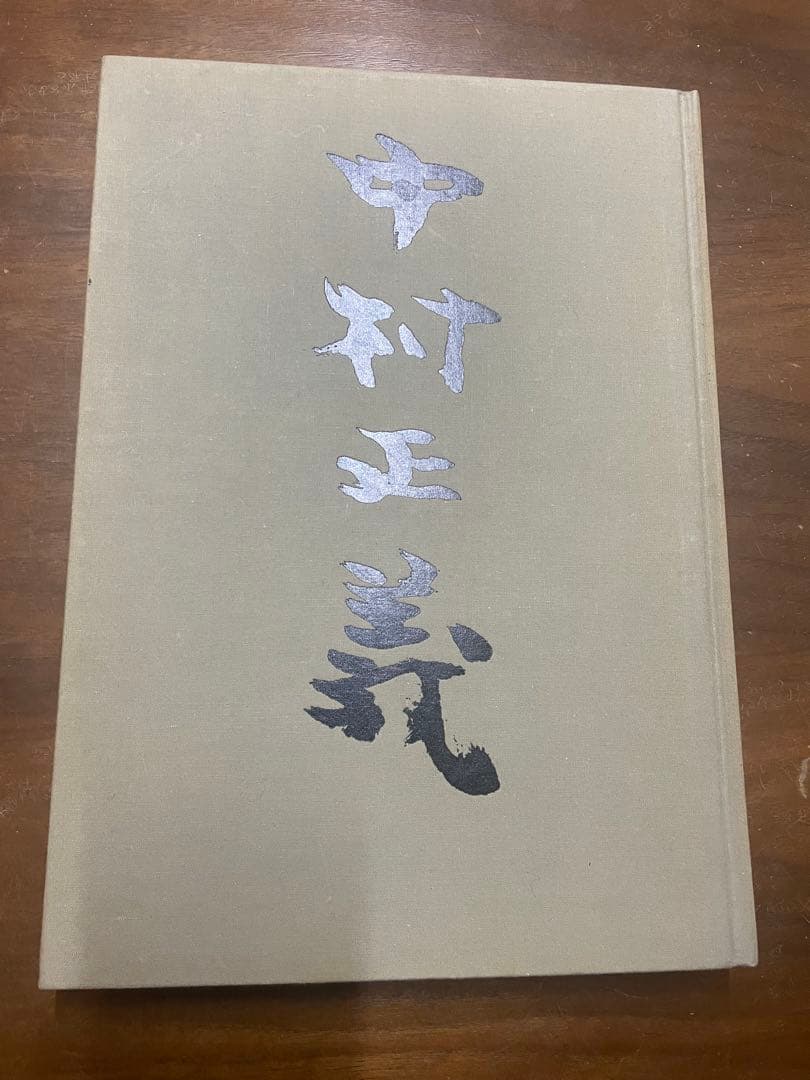 中村正義画集