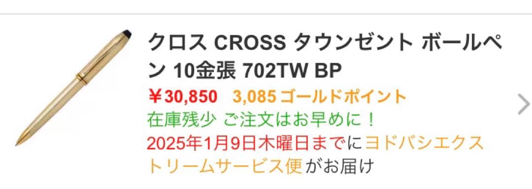 米国CROSS 社製ボールペン タウンゼント　ゴールド シルバー